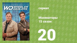 Махинаторы 15 сезон 20 серия (документальный сериал, 2018)