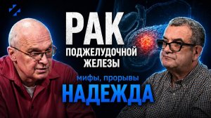 Рак поджелудочной железы: мифы, прорывы и надежда. Диалог с профессором Егоровым