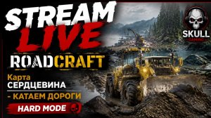 ROADCRAFT Карта СЕРДЦЕВИНА - КАТАЕМ ДОРОГИ. КООП. HARD MODE. STREAM!!! #roadcraft