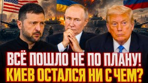 «ТРАМП ЗАКРЫЛ КОШЕЛЁК? Главная просьба  ЗЕЛЕНСКОГО провалилась? Зеленский уехал без главного приза!»