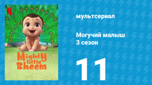 Могучий малыш 3 сезон 11 серия (мультсериал, 2020)