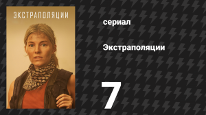 Экстраполяции 7 серия «2068: Прощальная вечеринка» (сериал, 2023)