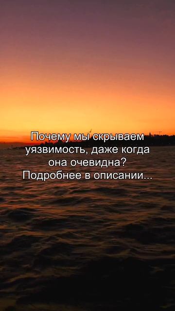 Почему мы скрываем
уязвимость, даже когда
она очевидна?
Подробнее в описании...