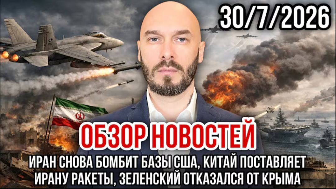 30.07.26. Обзор новостей: Иран снова бомбит базы США, Китай поставляет Ирану ракеты | Николай Лилин