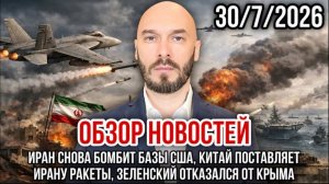 30.07.26. Обзор новостей: Иран снова бомбит базы США, Китай поставляет Ирану ракеты | Николай Лилин
