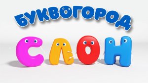 БУКВОГОРОД. Слово слон