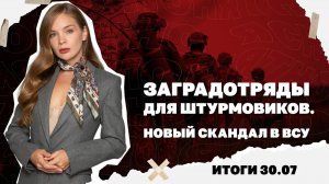 Новый скандал с издевательствами в ВСУ. Итоги 30.07.