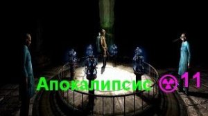 #11 ☢️ мод АПОКАЛИПСИС Final тч☢️ 👽Прохождение👽⚠️Завалим Бегемота\\Кейс из Х-16 для Фаната⚠️