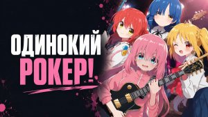 Одинокий рокер! - 12 серия / Bocchi the Rock!
