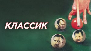 Классик (1998)