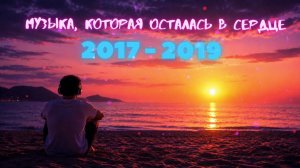 ✨Вайб 2k17 – Лучшие треки 2017 года  Ностальгия✨ Самые Популярные Русские Топ Хиты 2017 Слушать