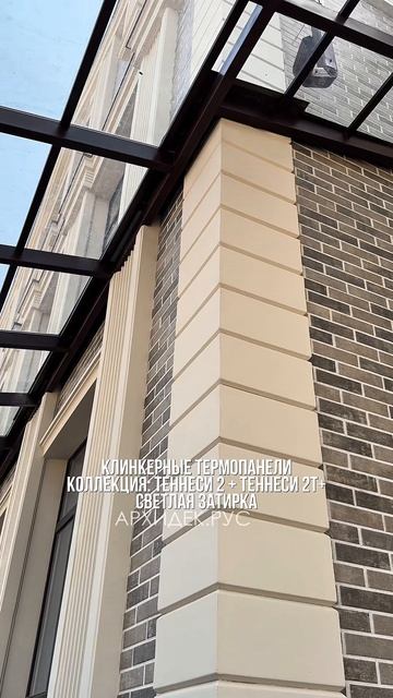 Клинкерные термопанели. Коллекция Теннеси. АРХИДЕК.РУС