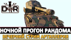 ВЕЧЕРНИЙ СТРИМ АРТИЛЛЕРИЯ - НОЧНОЙ ПРОГОН РАНДОМА.