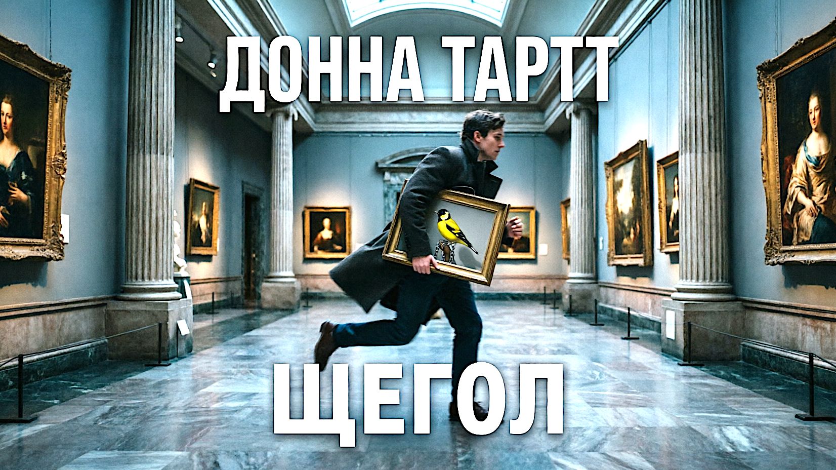 ВСЕ КНИГИ МИРА ЗА МИНУТУ: Донна Тартт — «Щегол» (2013)