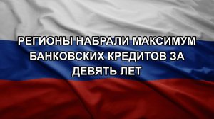 Регионы набрали максимум банковских кредитов за девять лет