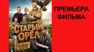 Фильм Старый орёл (2026)