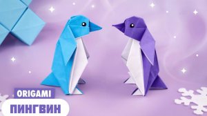 Оригами Пингвин из бумаги