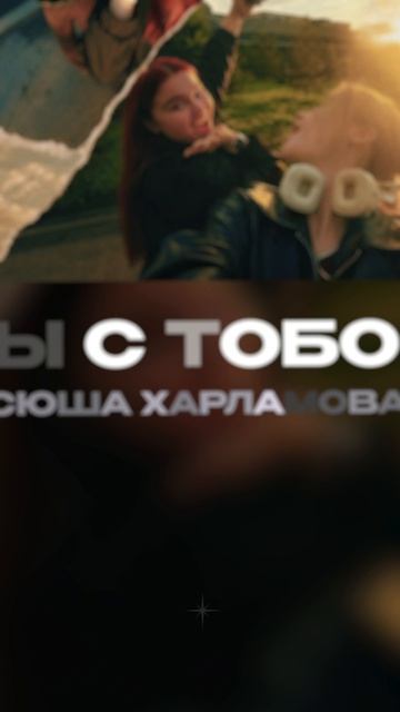 Премьера!  Ксюша Харламова — Мы с тобой