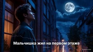 Мальчишка жил на первом этаже