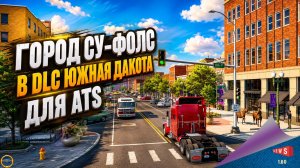 НОВОСТЬ ОТ SCS: ГОРОД СУ-ФОЛС В DLC ЮЖНАЯ ДАКОТА ДЛЯ ATS