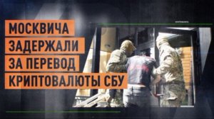 Москвича задержали по подозрению в госизмене. 

Он переводил деньги на криптокошелек,СБУ