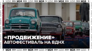 Автофестиваль «ПроДвижение» стартует на ВДНХ - Москва 24