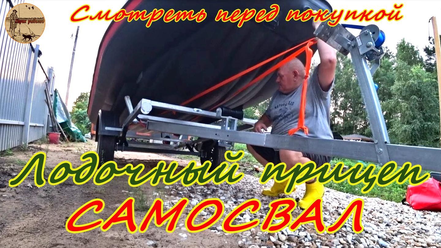 Лодочный прицеп самосвал.Куча проблем и доработок.#рыбалка ,#прицепсамосвал ,#лодканднд  ,#прицеп,