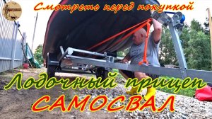 Лодочный прицеп самосвал.Куча проблем и доработок.#рыбалка ,#прицепсамосвал ,#лодканднд  ,#прицеп,