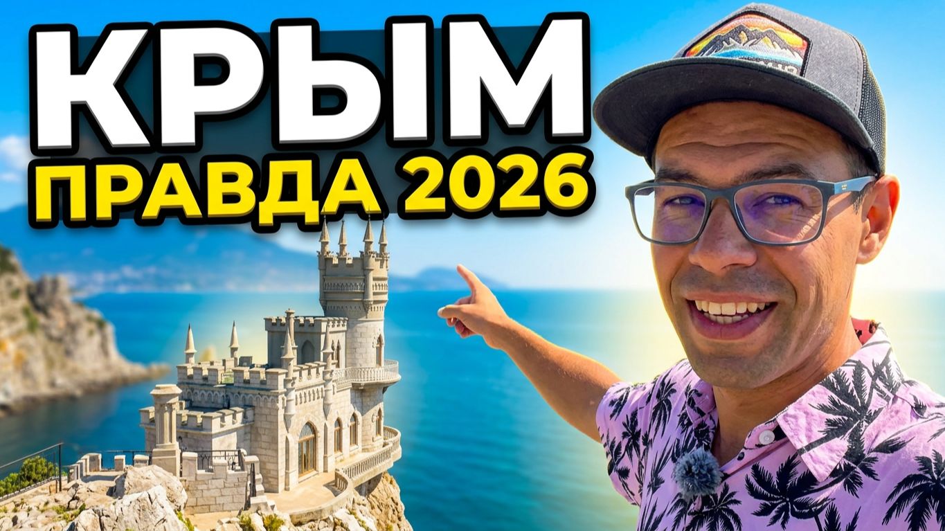 Крым 2026. Показываю ПРАВДУ: Ласточкино гнездо сейчас, цены и прогулка. Харакский парк и дворец