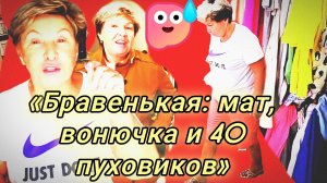 30-07-2026«Бравенькая: мат, вонючка и 40 пуховиков»