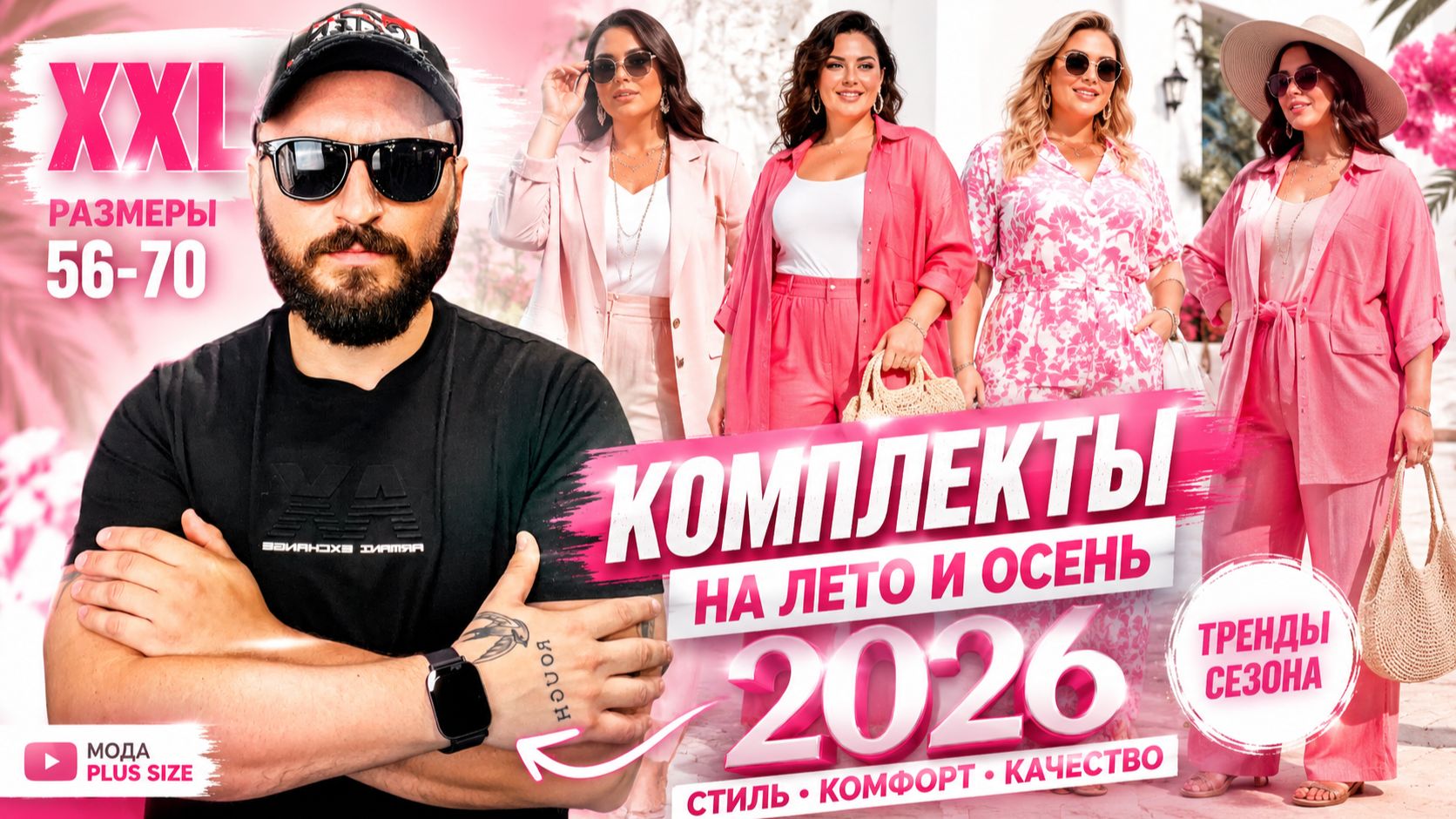 КОМПЛЕКТЫ XXL НА ЛЕТО И ОСЕНЬ 2026 🔥 Новинки женской одежды больших размеров.