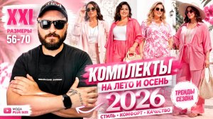 КОМПЛЕКТЫ XXL НА ЛЕТО И ОСЕНЬ 2026 🔥 Новинки женской одежды больших размеров.