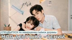 Спецвыпуск МОЯ ДЕВУШКА - ГЕНИЙ | Китай (русские субтитры)