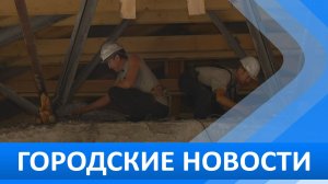 Городские новости 30 июля 2026