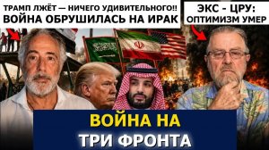 ЭКС-ЦРУ И ПЕПЕ АТАКА САУДОВСКОЙ АРАВИИ ПОТРЯСЛА ПЕРЕГОВОРЫ С ИРАНОМ, ТРАМП ЛЖЁТ