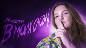 В МОИХ СЛОВАХ. Информационный трек на тему ВЗАИМКИ