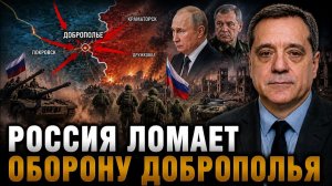 РОССИЯ ЛОМАЕТ ОБОРОНУ ДОБРОПОЛЬЯ