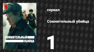 Сомнительный убийца 1 сезон 1 серия (сериал, 2021)