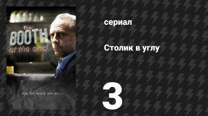 Столик в углу 1 сезон 3 серия «Как это сделать — решать тебе» (сериал, 2011)