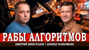 16 часов за рулем, или Почему работа в такси стала социальной ловушкой | Виноградов | Развозжаев