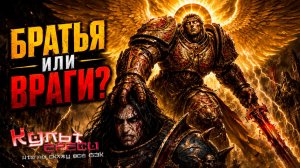 Взаимоотношения Примархов до Ереси