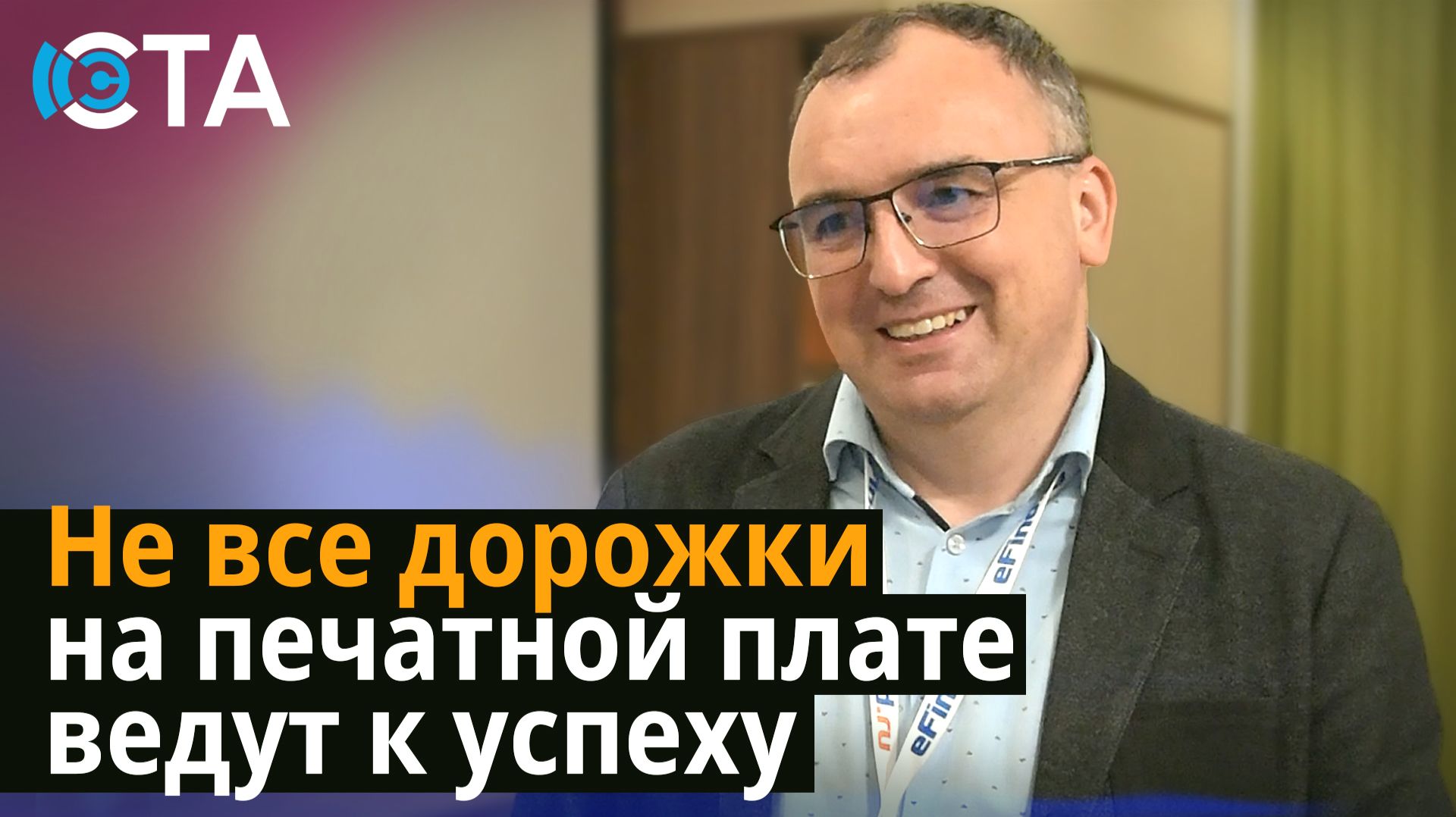 Не все дорожки на печатной плате ведут к успеху