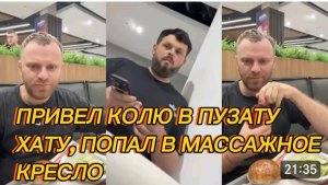 САМВЕЛ АДАМЯН, ПРИВЕЛ КОЛЮ В ПУЗАТУ ХАТУ, ПОПАЛ В МАССАЖНОЕ КРЕСЛО..