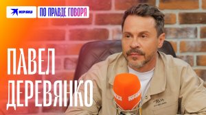 Павел Деревянко — о грядущих кинопроектах, воспитании дочерей и семейном бренде одежды