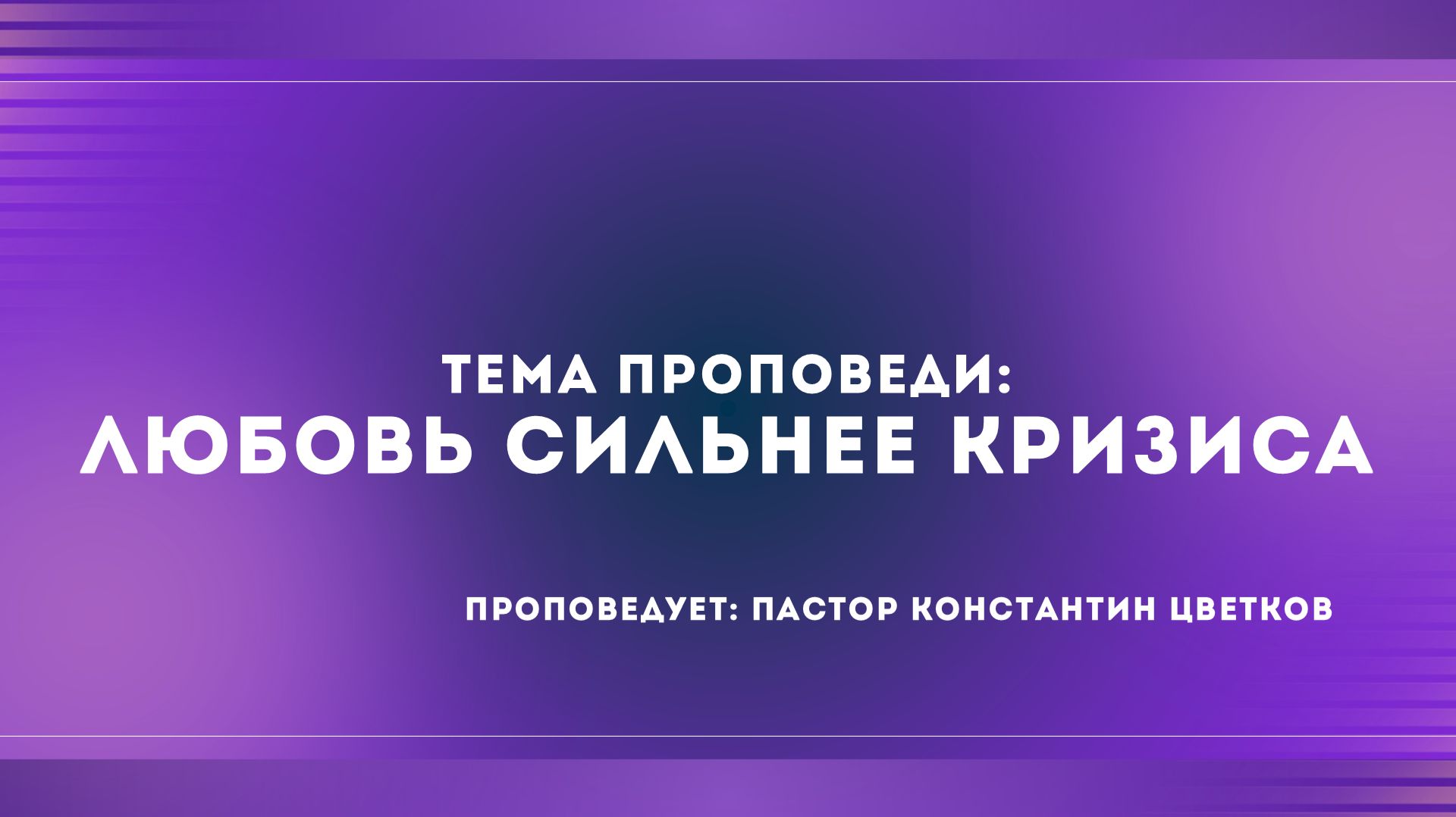 Проповедь: «Любовь сильнее кризиса». Старший Пастор Церкви «Спасение» Константин Цветков (26.07)
