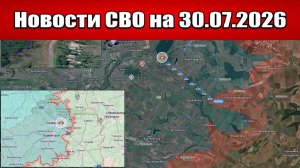 Последние новости с фронта СВО и карта боевых действий на Украине сегодня 30.07.2026