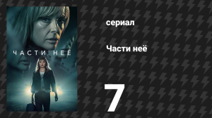 Части неё 7 серия (сериал, 2022)