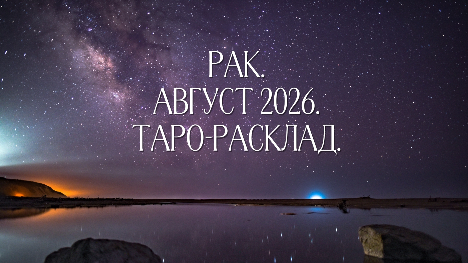 Раки. Август 2026. Таро-расклад
