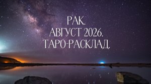 Раки. Август 2026. Таро-расклад