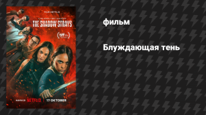 Блуждающая тень (фильм, 2024)